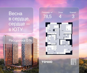 Планировка трехкомнатной(квартира) площадью 78.5 квадратных метров в ЖК “Архитектурный проект ЮТУ”