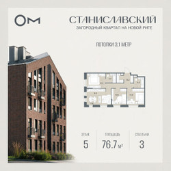 Планировка трехкомнатной(квартира) площадью 76.7 квадратных метров в ЖК “ЖК Станиславский”