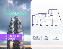 Планировка трехкомнатной(квартира) площадью 159.8 квадратных метров в “ЖК Начало”