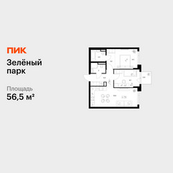 Планировка двухкомнатной(квартира) площадью 56.5 квадратных метров в ЖК “ЖК Зеленый парк”