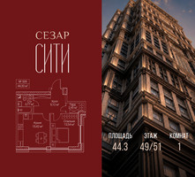 Планировка однокомнатной(квартира) площадью 44.3 квадратных метров в “ЖК Сезар Сити”