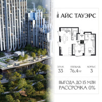 Планировка двухкомнатной(квартира) площадью 76.4 квадратных метров в “ЖК Айс Тауэрс”