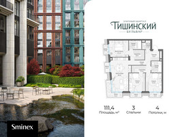 Планировка трехкомнатной(квартира) площадью 111.4 квадратных метров в “Квартал Тишинский Бульвар”