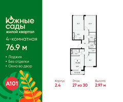 Планировка 4+ комнатной(квартира) площадью 76.9 квадратных метров в “ЖК Южные сады”