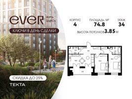 Планировка трехкомнатной(квартира) площадью 74.8 квадратных метров в “ЖК Ever (Эвер)”