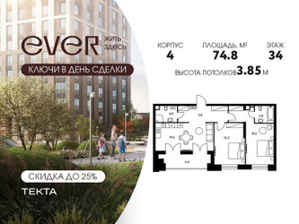 Планировка трехкомнатной(квартира) площадью 74.8 квадратных метров в ЖК “ЖК Ever (Эвер)”