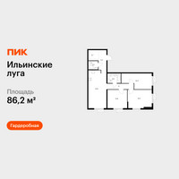 Планировка трехкомнатной(квартира) площадью 86.2 квадратных метров в “ЖК Ильинские луга”