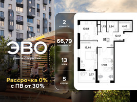 Планировка двухкомнатной(квартира) площадью 66.79 квадратных метров в “ЖК ЭВО”