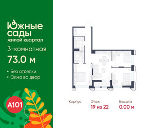 Планировка трехкомнатной(квартира) площадью 73 квадратных метров в ЖК “ЖК Южные сады”