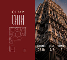 Планировка трехкомнатной(квартира) площадью 75.19 квадратных метров в “ЖК Сезар Сити”