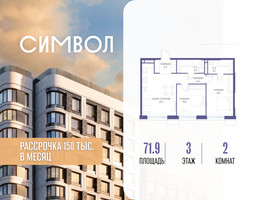Планировка двухкомнатной(квартира) площадью 71.9 квадратных метров в “ЖК Символ”
