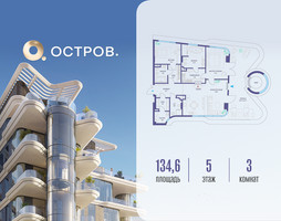 Планировка трехкомнатной(квартира) площадью 134.62 квадратных метров в “ЖК Остров”