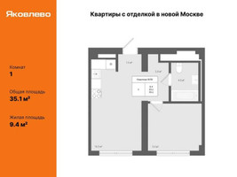 Планировка однокомнатной(квартира) площадью 35.1 квадратных метров в “ЖК Яковлево”