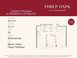 Планировка двухкомнатной(квартира) площадью 67.2 квадратных метров в “ЖК Ривер Парк Кутузовский”