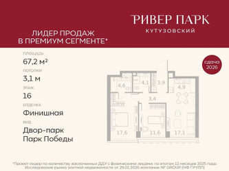 Планировка двухкомнатной(квартира) площадью 67.2 квадратных метров в ЖК “ЖК Ривер Парк Кутузовский”