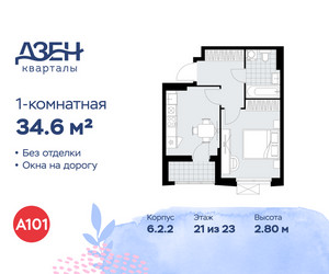 Планировка однокомнатной(квартира) площадью 34.6 квадратных метров в ЖК “ЖК Дзен-кварталы”