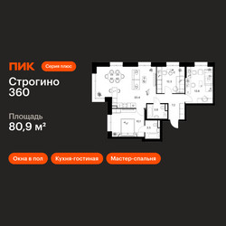 Планировка трехкомнатной(квартира) площадью 80.9 квадратных метров в ЖК “ЖК Строгино 360”