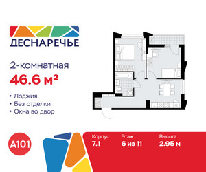 Планировка двухкомнатной(квартира) площадью 46.6 квадратных метров в ЖК “ЖК Деснаречье”