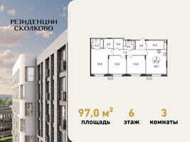 Планировка трехкомнатной(квартира) площадью 97 квадратных метров в “ЖК Резиденции Сколково”