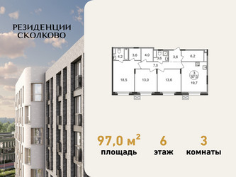 Планировка трехкомнатной(квартира) площадью 97 квадратных метров в ЖК “ЖК Резиденции Сколково”