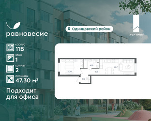 Планировка двухкомнатной(квартира) площадью 47.3 квадратных метров в ЖК “ЖК Равновесие”