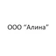ООО "Алина"