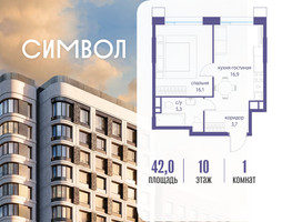 Планировка однокомнатной(квартира) площадью 42 квадратных метров в “ЖК Символ”