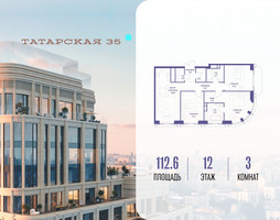 Планировка трехкомнатной(квартира) площадью 112.6 квадратных метров в “ЖК Татарская 35”