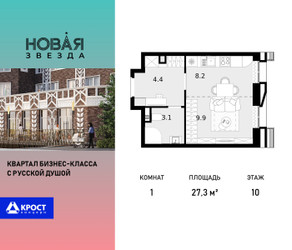Планировка однокомнатной(квартира) площадью 27.3 квадратных метров в ЖК “ЖК Новая Звезда (Газопровод)”