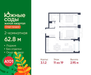 Планировка двухкомнатной(квартира) площадью 62.8 квадратных метров в ЖК “ЖК Южные сады”