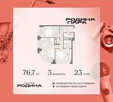 Планировка трехкомнатной(квартира) площадью 76.7 квадратных метров в “ЖК Родина Парк”