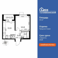 Планировка однокомнатной(квартира) площадью 33.6 квадратных метров в “ЖК 1-й Химкинский (Первый Химкинский)”