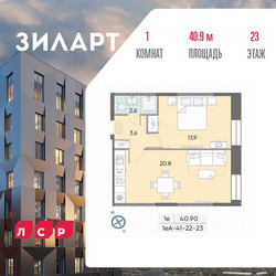 Планировка однокомнатной(квартира) площадью 42.3 квадратных метров в ЖК “ЖК ЗИЛАРТ”
