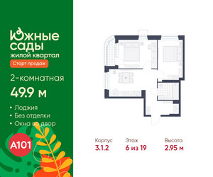 Планировка двухкомнатной(квартира) площадью 49.9 квадратных метров в ЖК “ЖК Южные сады”