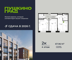 Планировка двухкомнатной(квартира) площадью 67.96 квадратных метров в “ЖК Пушкино Град”