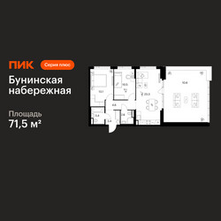 Планировка двухкомнатной(квартира) площадью 71.5 квадратных метров в ЖК “Бунинская набережная”