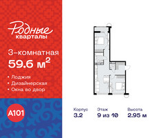 Планировка трехкомнатной(квартира) площадью 59.6 квадратных метров в “ЖК Родные кварталы”