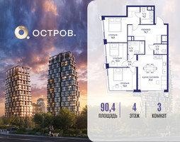 Планировка трехкомнатной(квартира) площадью 90.42 квадратных метров в “ЖК Остров”