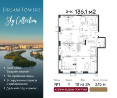 Планировка трехкомнатной(квартира) площадью 136.1 квадратных метров в “ЖК Dream Towers (Дрим Тауэрс)”
