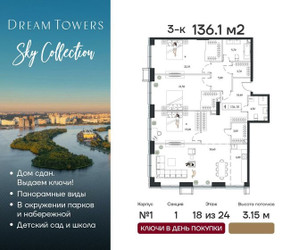 Планировка трехкомнатной(квартира) площадью 136.1 квадратных метров в ЖК “ЖК Dream Towers (Дрим Тауэрс)”