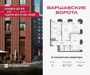 Планировка двухкомнатной(квартира) площадью 67.7 квадратных метров в ЖК “ЖК Варшавские ворота”