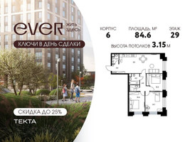 Планировка 4+ комнатной(квартира) площадью 84.6 квадратных метров в “ЖК Ever (Эвер)”