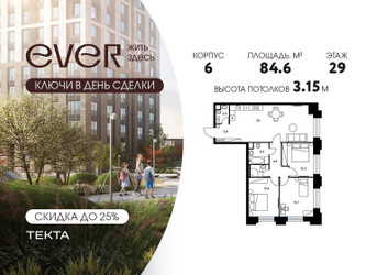 Планировка 4+ комнатной(квартира) площадью 84.6 квадратных метров в ЖК “ЖК Ever (Эвер)”