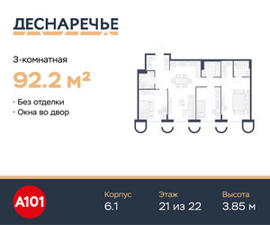 Планировка трехкомнатной(квартира) площадью 92.2 квадратных метров в ЖК “ЖК Деснаречье”