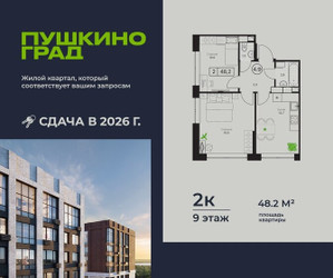 Планировка двухкомнатной(квартира) площадью 48.2 квадратных метров в ЖК “ЖК Пушкино Град”