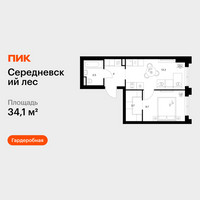 Планировка однокомнатной(квартира) площадью 34.1 квадратных метров в “ЖК Середневский лес”