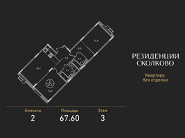 Планировка двухкомнатной(квартира) площадью 67.6 квадратных метров в “ЖК Резиденции Сколково”