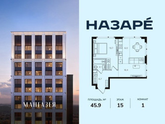 Планировка однокомнатной(квартира) площадью 45.9 квадратных метров в ЖК “ЖК НАЗАРÉ (Мангазея в Богородском)”