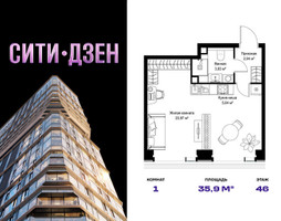 Планировка однокомнатной(квартира) площадью 35.88 квадратных метров в “Мультиквартал СИТИДЗЕН”
