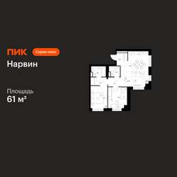Планировка двухкомнатной(квартира) площадью 61 квадратных метров в ЖК “Нарвин”